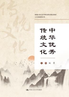 中华优秀传统文化（新编21世纪高等职业教育精品教材·公共基础课系列）
