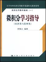 微积分学习指导(大学本科经济应用数学基础特色教材系列;经济应用数学基础(一))