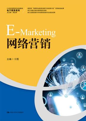 网络营销（21世纪高职高专规划教材·电子商务系列）