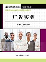 广告实务(21世纪高职高专规划教材·市场营销系列)