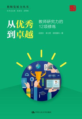 从优秀到卓越：教师研究力的12项修炼（教师发展力丛书）