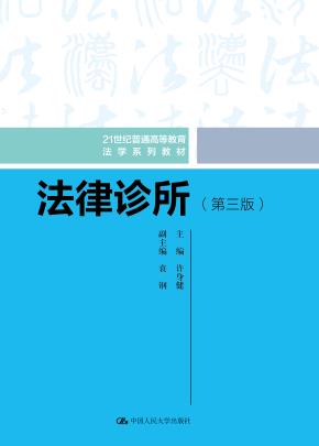 法律诊所（第三版）（21世纪普通高等教育法学系列教材）