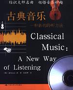 古典音乐——一种新的聆听方法（朗朗书房·音乐坊）