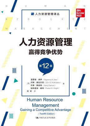 人力资源管理：赢得竞争优势（第12版）(人力资源管理译丛)