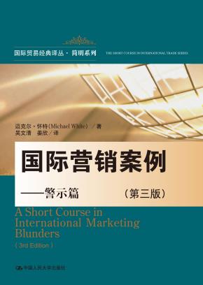 国际营销案例——警示篇（第三版）（国际贸易经典译丛·简明系列）
