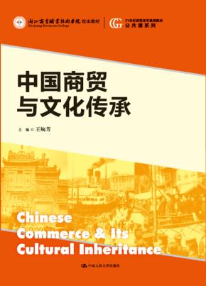 中国商贸与文化传承(21世纪高职高专规划教材·公共课系列;浙江商业职业技术学院校本教材)