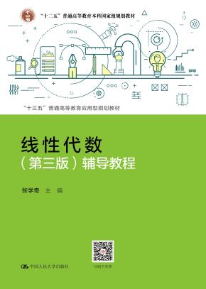 线性代数（第三版）辅导教程（“十三五”普通高等教育应用型规划教材）