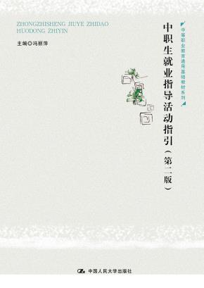 中职生就业指导活动指引（第二版）（中等职业教育通用基础教材系列）
