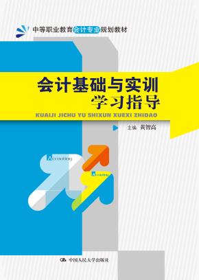 会计基础与实训学习指导(中等职业教育会计专业规划教材)
