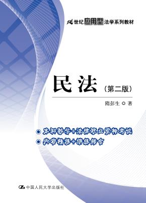 民法(第二版)(21世纪应用型法学系列教材)