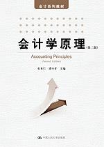 会计学原理（第二版）（会计系列教材）