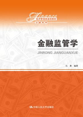 金融监管学（经济管理类课程教材·金融系列）