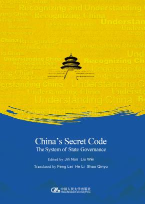 中国之治的制度密码(英文版)