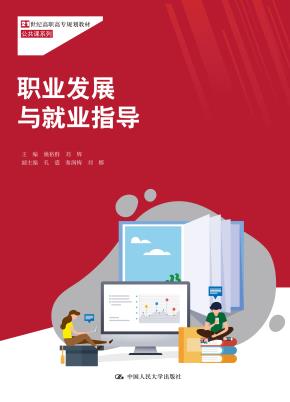 职业发展与就业指导(21世纪高职高专规划教材·公共课系列)