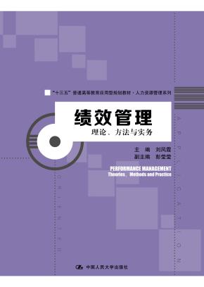 绩效管理：理论、方法与实务(“十三五”普通高等教育应用型规划教材·人力资源管理系列)