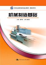 机械制造基础（21世纪高职高专规划教材·数控系列）