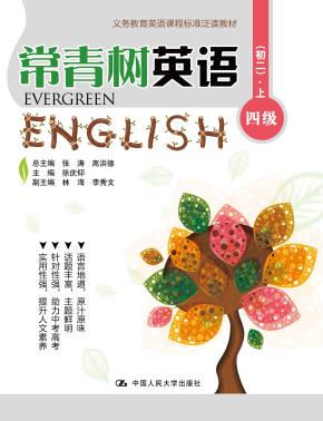 常青树英语 四级(初二)·上(义务教育英语课程标准泛读教材)