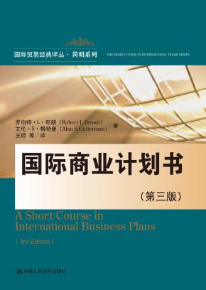 国际商业计划书（第三版）（国际贸易经典译丛·简明系列）