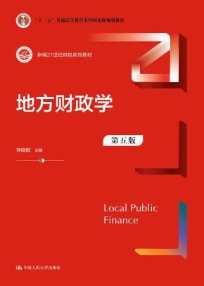 地方财政学（第五版）（新编21世纪财税系列教材）