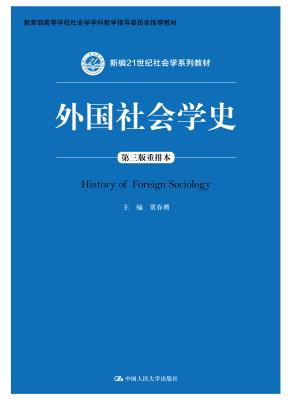 外国社会学史（第三版重排本）（新编21世纪社会学系列教材；教育部高等学校社会学学科教学指导委员会推荐教材）