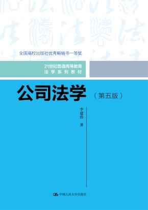 公司法学（第五版）（21世纪普通高等教育法学系列教材）