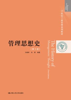 管理思想史（第3版）（21世纪工商管理系列教材）