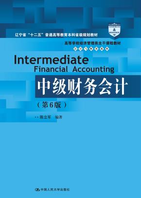 中级财务会计（第6版）（高等学校经济管理类主干课程教材·会计与财务系列）
