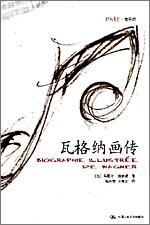 瓦格纳画传（朗朗书房·音乐坊）