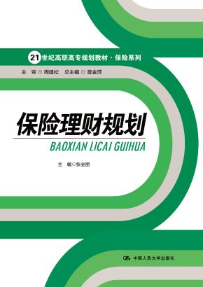 保险理财规划(21世纪高职高专规划教材·保险系列)