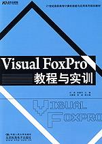 Visual FoxPro教程与实训(21世纪高职高专计算机技能与应用系列规划教材)