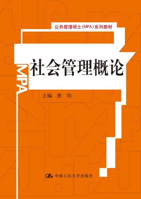 社会管理概论(公共管理硕士(MPA)系列教材)