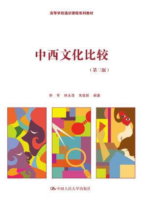 中西文化比较(第三版)(高等学校通识课程系列教材)