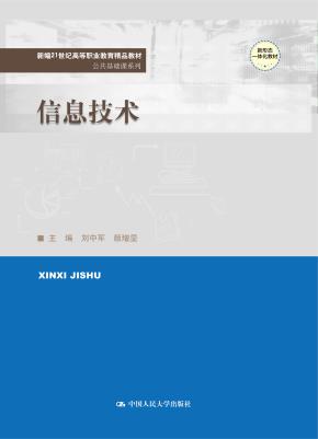 信息技术(新编21世纪高等职业教育精品教材·公共基础课系列;普通高等职业教育“十四五”新形态一教材体化)