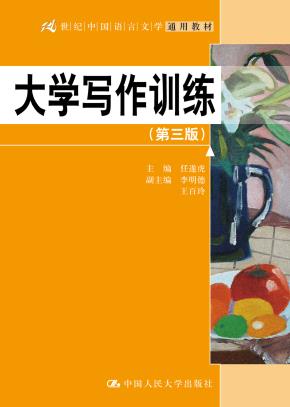 大学写作训练(第三版)(21世纪中国语言文学通用教材)