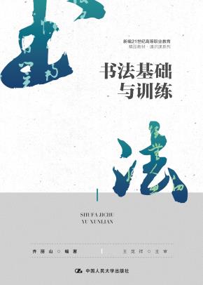 书法基础与训练（新编21世纪高等职业教育精品教材·通识课系列）
