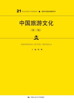 中国旅游文化(第三版)(21世纪高职高专规划教材·旅游与酒店管理系列;普通高等职业教育“十三五”规划教材)