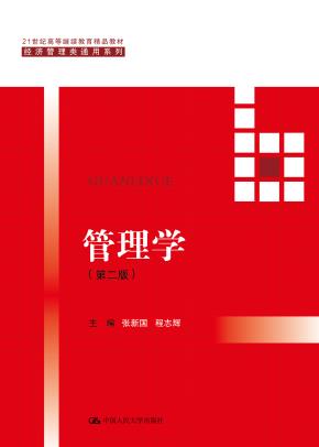 管理学（第二版）（21世纪高等继续教育精品教材·经济管理类通用系列）