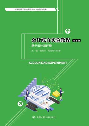 会计综合实验教程——基于云计算环境（第5版）（普通高等学校应用型教材·会计与财务）