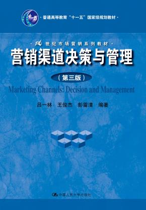 营销渠道决策与管理(第三版)(21世纪市场营销系列教材;普通高等教育“十一五”国家级规划教材)