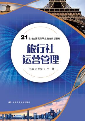 旅行社经营管理（21世纪全国高等职业教育规划教材）