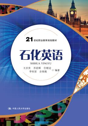 石化英语(21世纪职业教育规划教材)