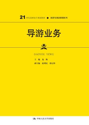 导游业务(21世纪高职高专规划教材·旅游与酒店管理系列)