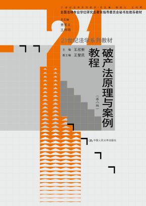 破产法原理与案例教程（第二版）（全国法律专业学位研究生教育指导委员会秘书处推荐教材）