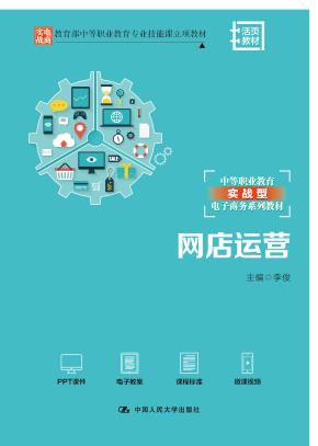 网店运营（教育部中等职业教育专业技能课立项教材；中等职业教育实战型电子商务系列教材）