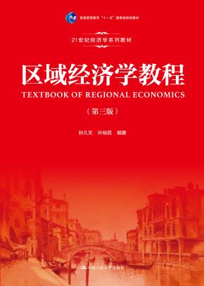 区域经济学教程（第三版）（21世纪经济学系列教材；普通高等教育“十一五”国家级规划教材）