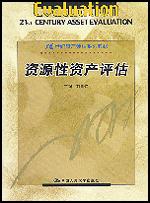 资源性资产评估（21世纪资产评估系列教材）
