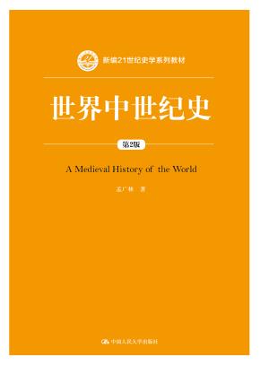 世界中世纪史（第2版）（新编21世纪史学系列教材）