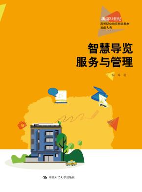 智慧导览服务与管理（新编21世纪高等职业教育精品教材·旅游大类）