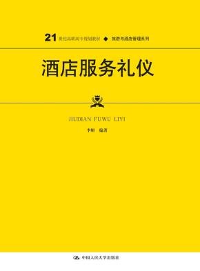 酒店服务礼仪（21世纪高职高专规划教材·旅游与酒店管理系列）