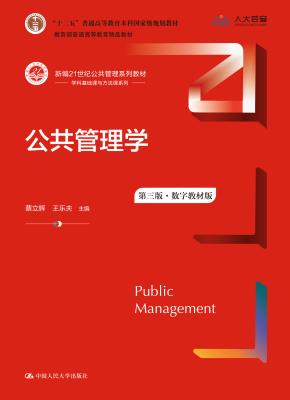 公共管理学（第三版）（数字教材版）（新编21世纪公共管理系列教材；“十二五”普通高等教育本科国家级规划教材；教育部普通高等教育精品教材）
